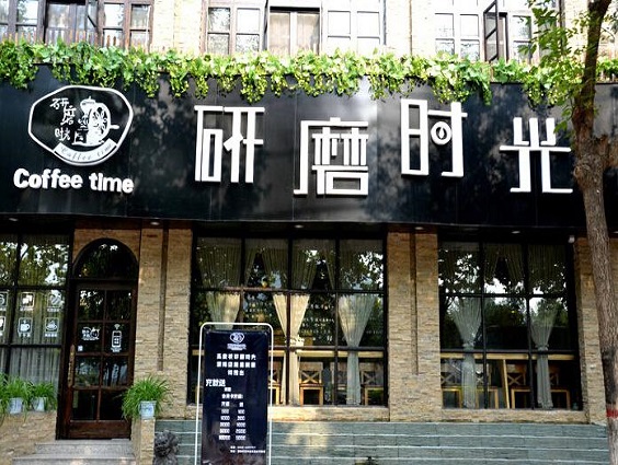 研磨时光咖啡