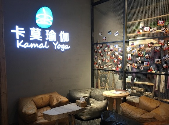 卡莫瑜伽 (kamal yoga)