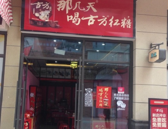 古方红糖