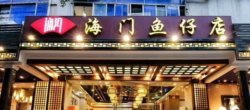 海门鱼仔店 (hau men yu zi dian restaurant)