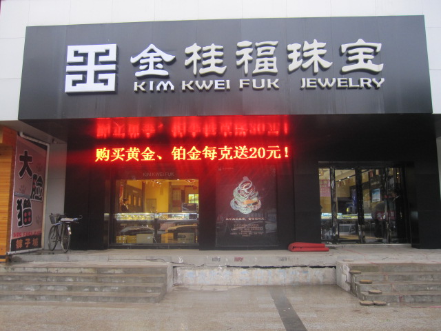 黄金珠宝