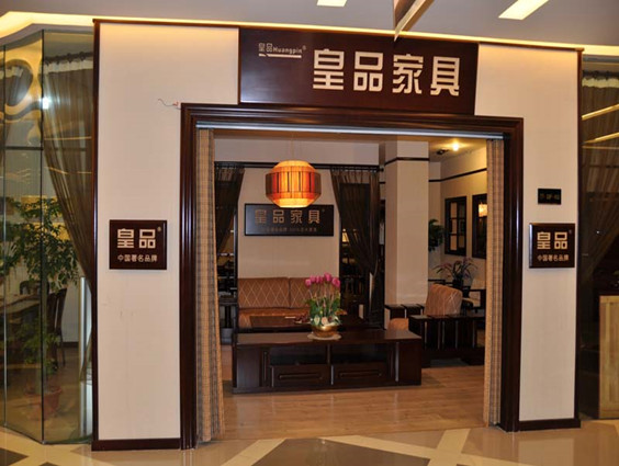 皇品家具