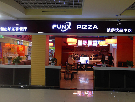 新出炉披萨 (funx pizza)