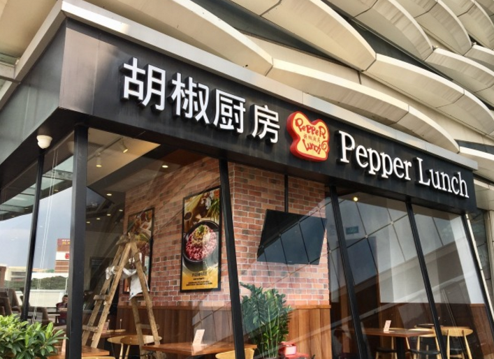 胡椒厨房(pepper lunch)