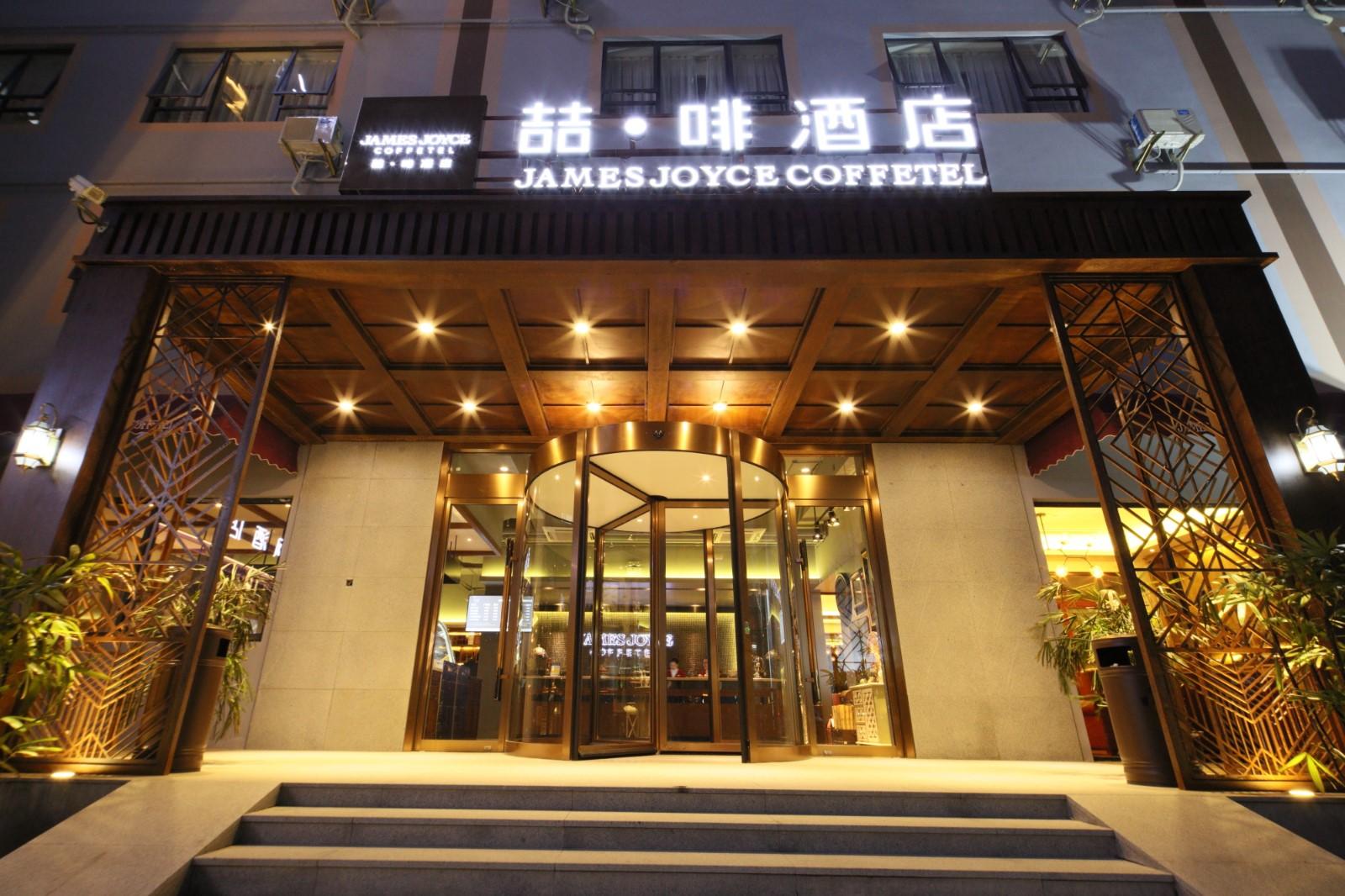 喆啡酒店(jamesjoyce coffetel)