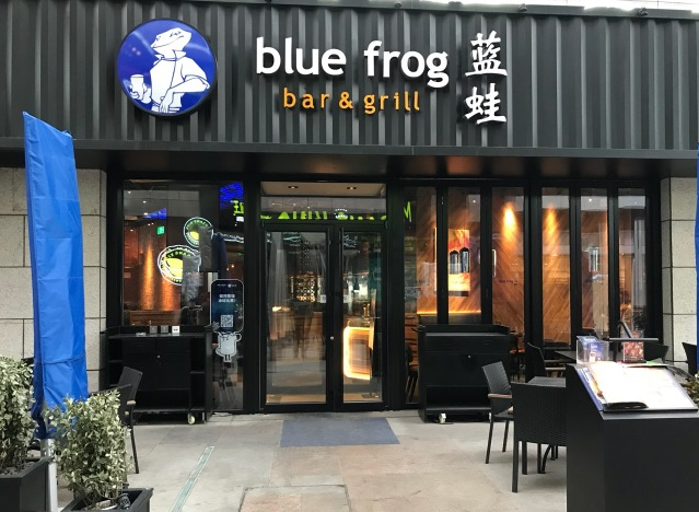 蓝蛙西餐厅 (blue frog)