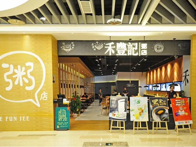 禾丰记粥店