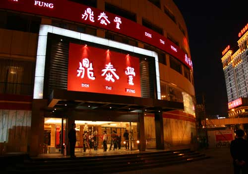 鼎泰丰
