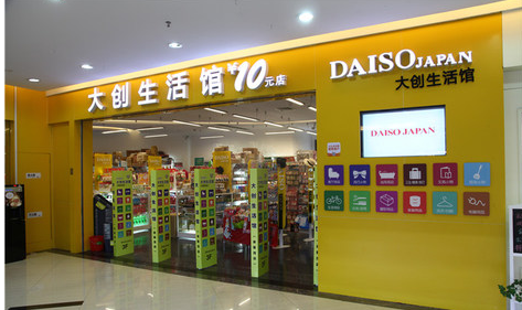 大创生活馆 (daiso)