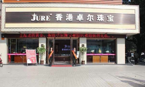 香港卓尔珠宝