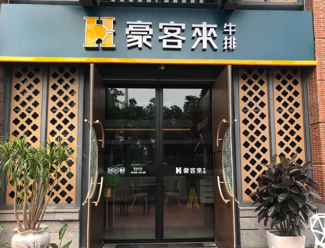 赢商大数据_豪客来_简介_电话_门店分布_选址标准_开店计划