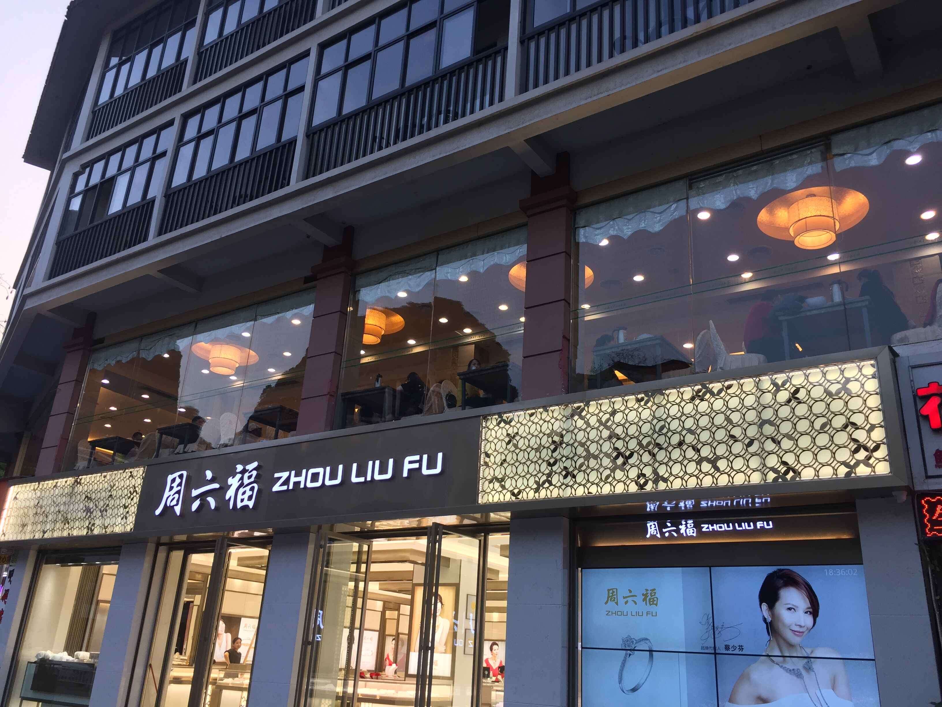 周六福