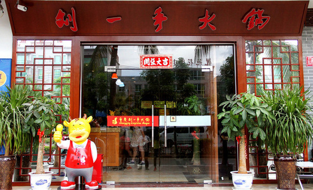 重庆刘一手火锅