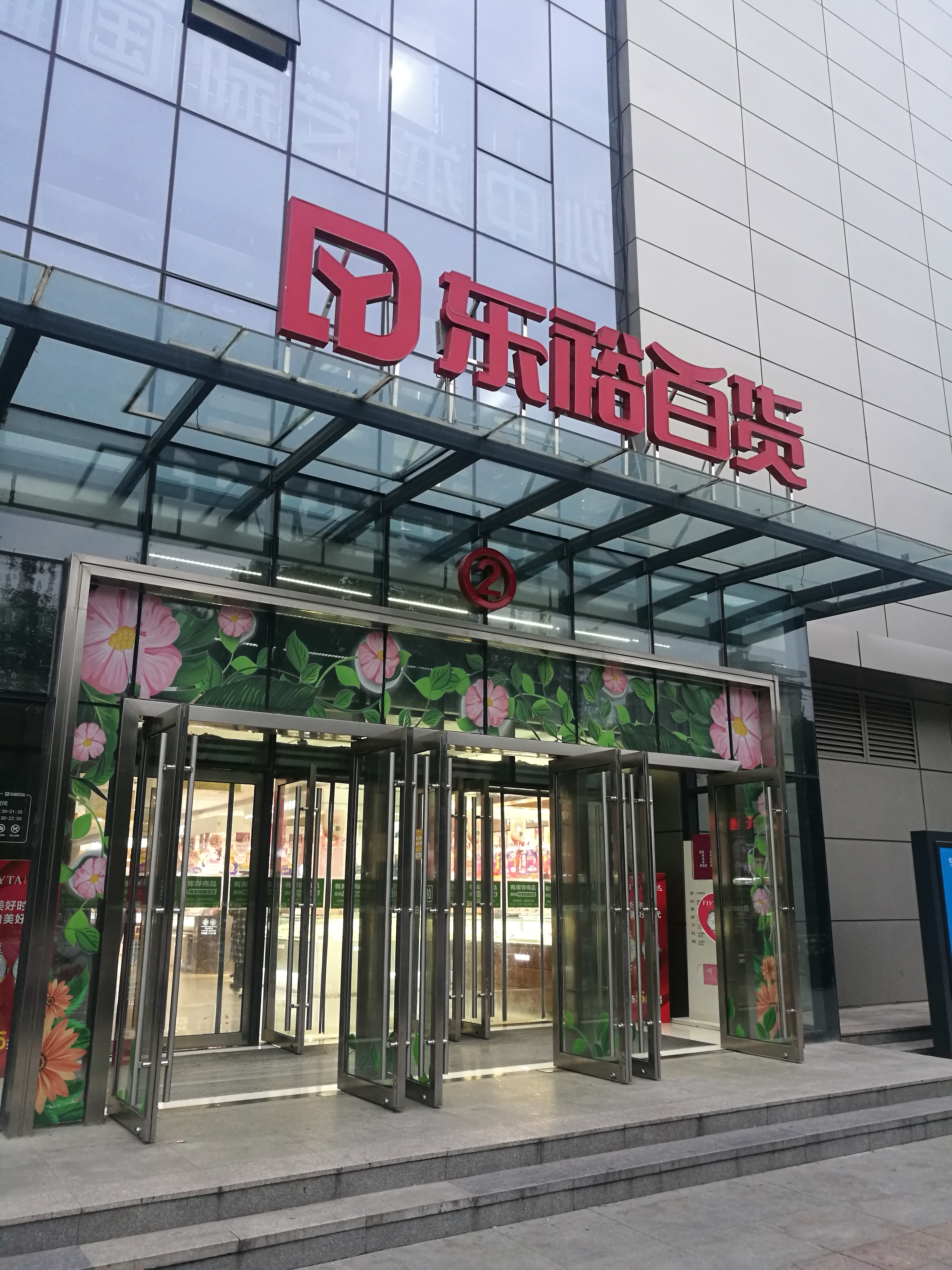 东裕百货 (东裕生活广场)