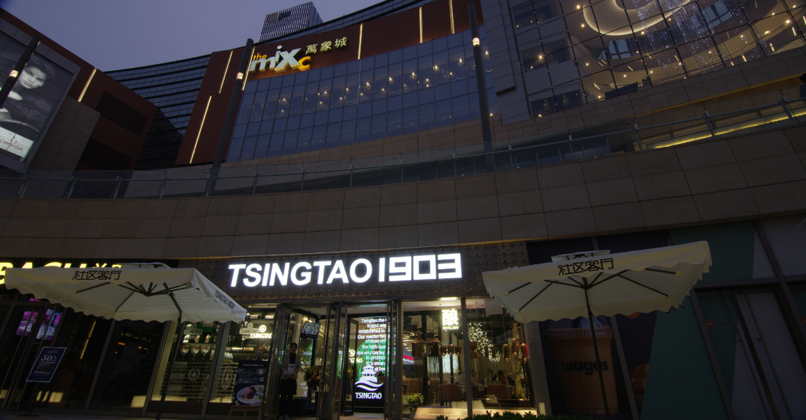 tsingtao1903社区餐吧 (tsingtao1903餐吧)