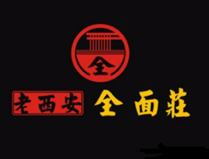 老西安全面庄