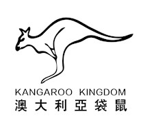 澳大利亚袋鼠