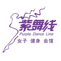 紫舞线女子健身会馆