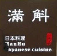满斛日本料理