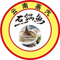 云南蒸汽石锅鱼