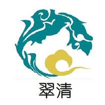 翠清