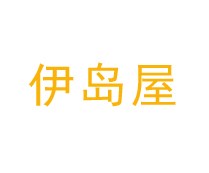 伊岛屋