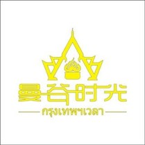 曼谷时光