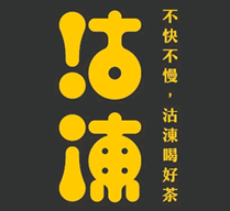 沽涷