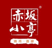 赤坂小亭