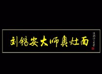 刘锡安大师奥灶面