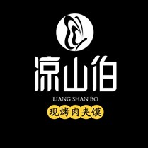 凉山伯现烤肉夹馍