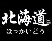 北海道日本料理
