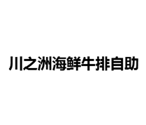 川之洲牛排