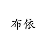 布依