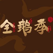 全鹅季澄海狮头鹅