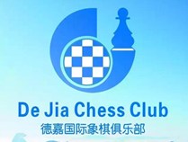 德嘉国际象棋俱乐部