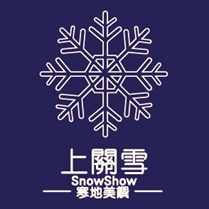 上关雪
