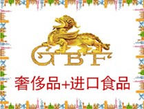 GBF进口商品批发中心
