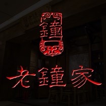 老钟家