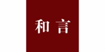 和言