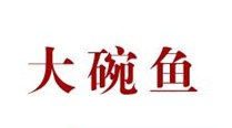 大碗鱼