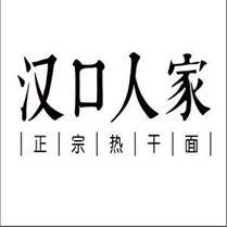 汉口人家