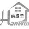 韩屋里