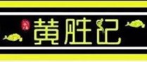 黄胜记三汁焖锅