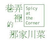 巷弄里的那家川菜