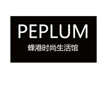 PEPLUM蜂港时尚生活馆