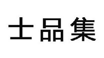 士品集