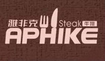 雅非克牛排