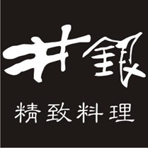 井银精致料理