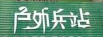 户外兵站